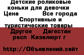 Детские роликовые коньки для девочки › Цена ­ 1 300 - Все города Спортивные и туристические товары » Другое   . Дагестан респ.,Кизилюрт г.